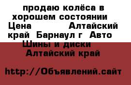 продаю колёса в хорошем состоянии › Цена ­ 1 000 - Алтайский край, Барнаул г. Авто » Шины и диски   . Алтайский край